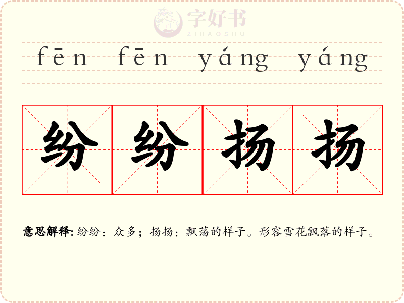 纷纷扬扬