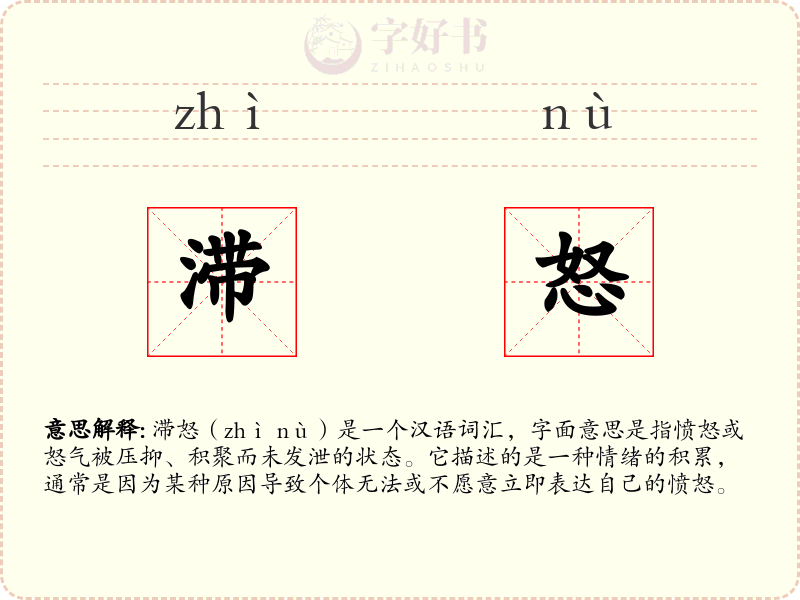 滞怒