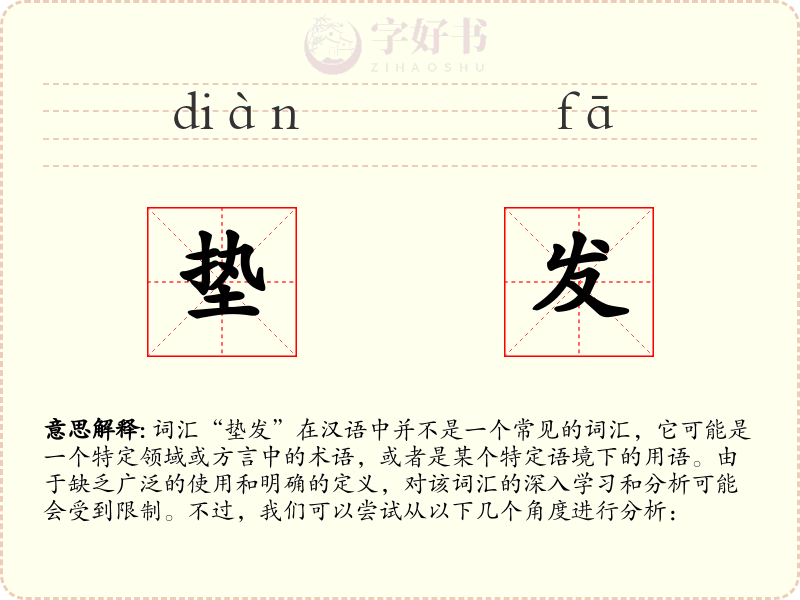 垫发