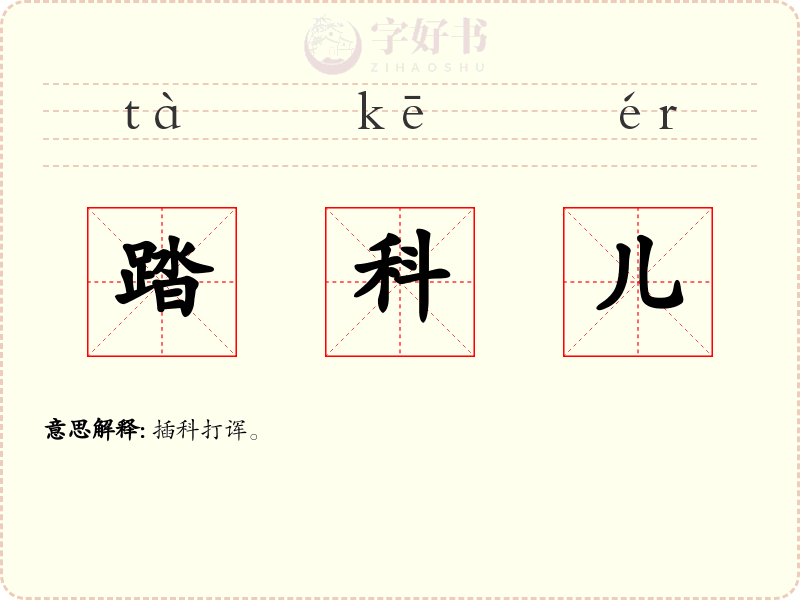 踏科儿