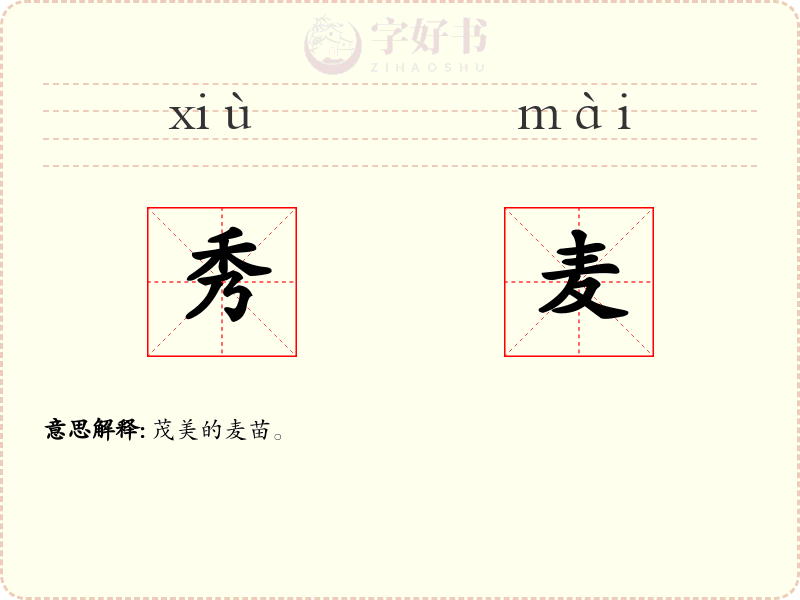 秀麦