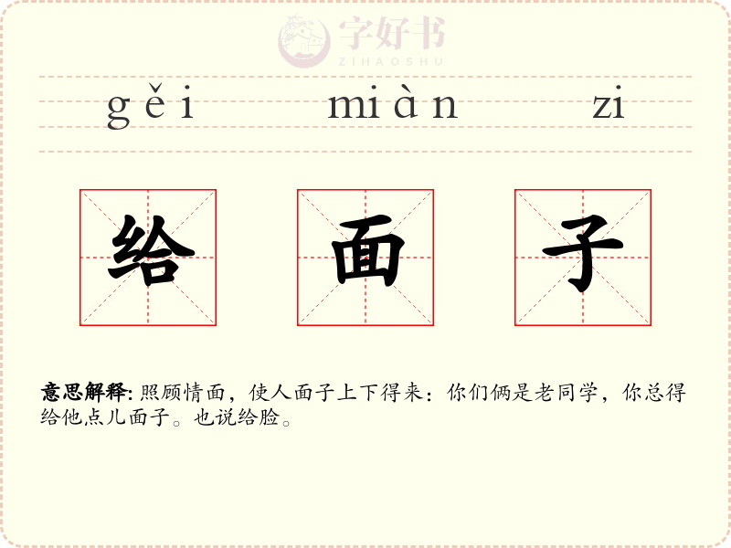 给面子