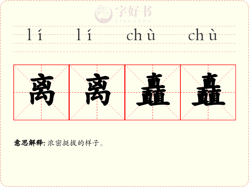 离离矗矗