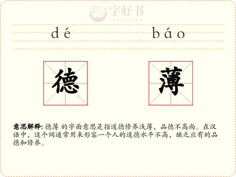 德薄