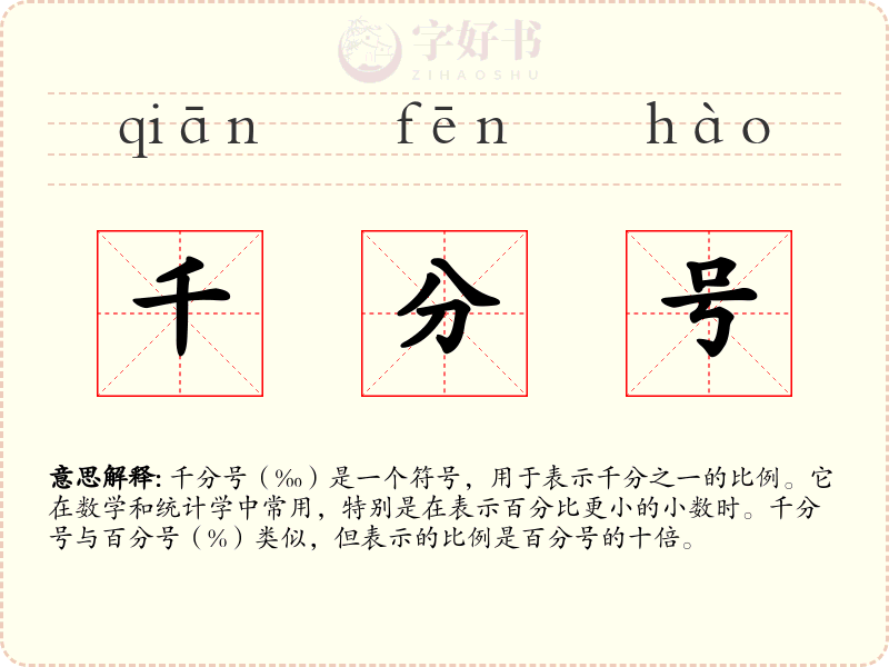 千分号