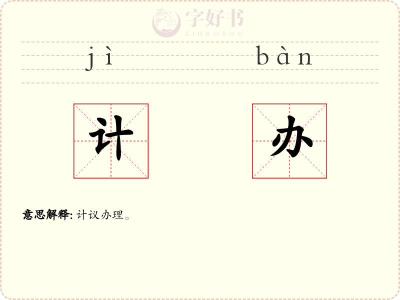 计办