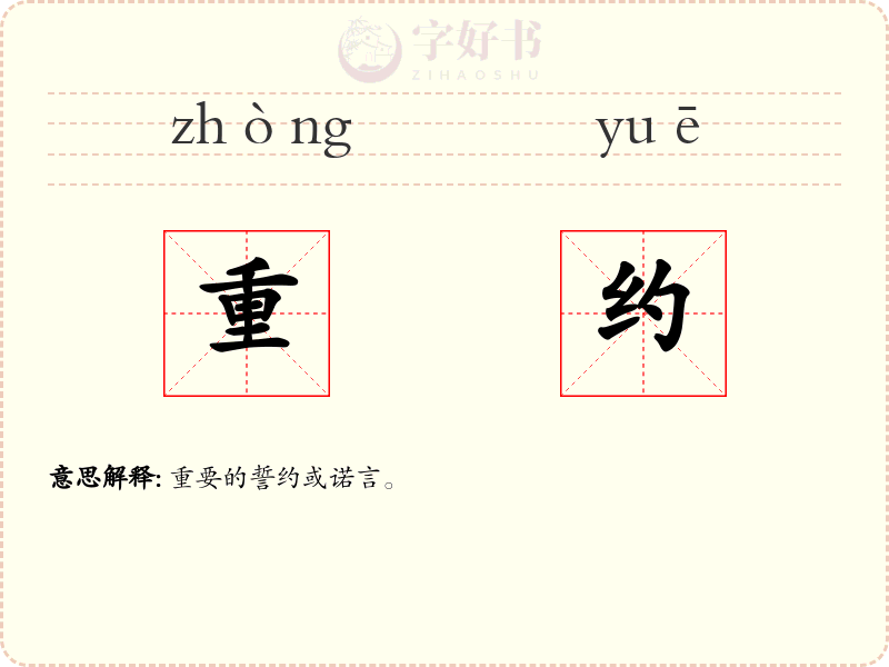 重约