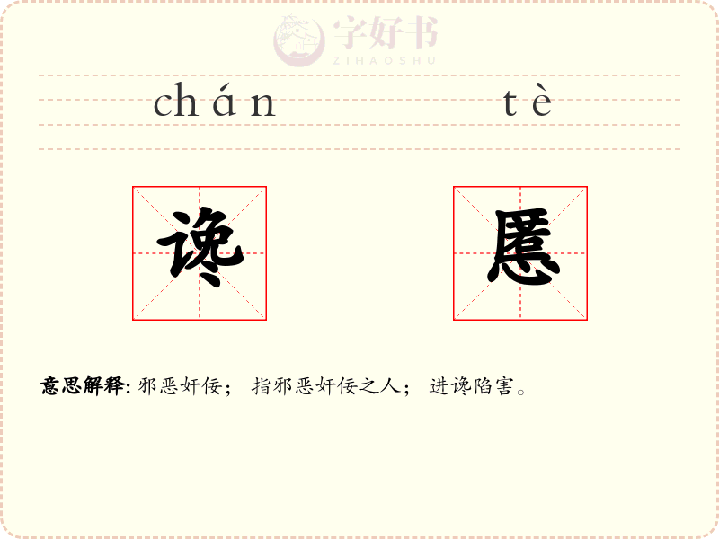 谗慝