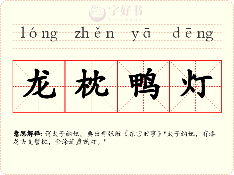 龙枕鸭灯