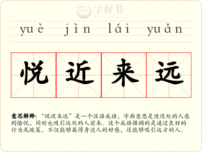 悦近来远