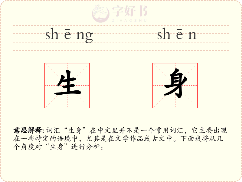 生身