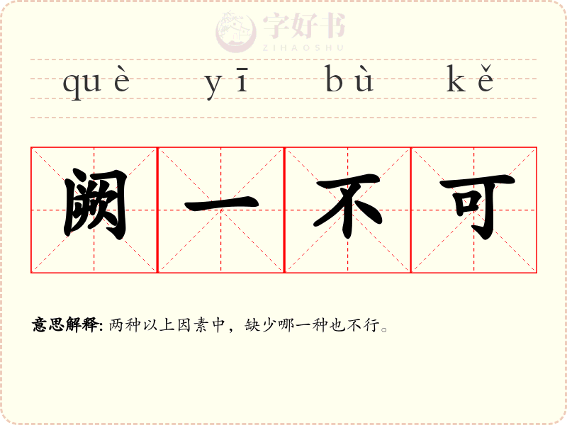 阙一不可