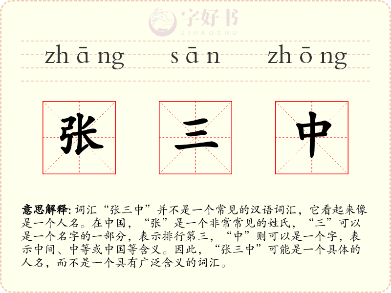 张三中