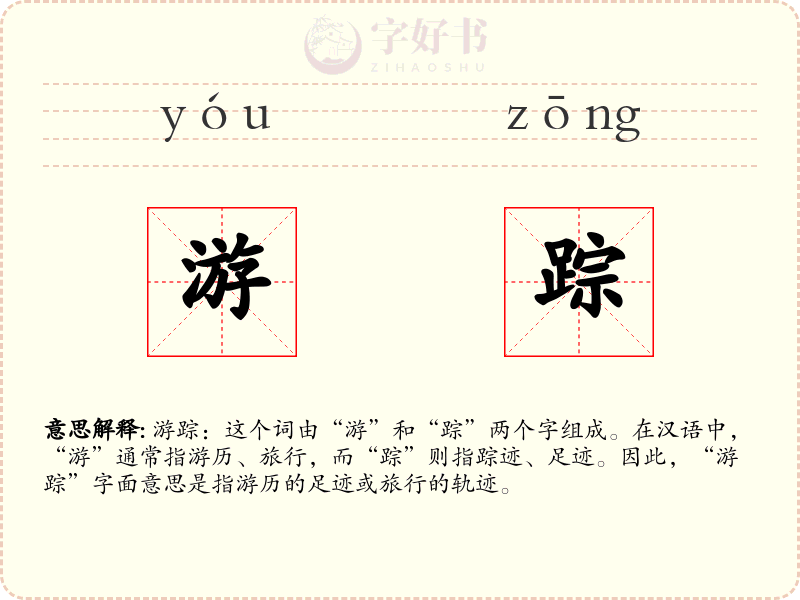 游踪