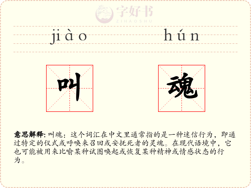 叫魂