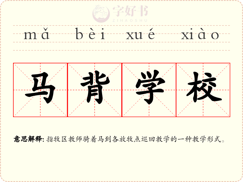 马背学校