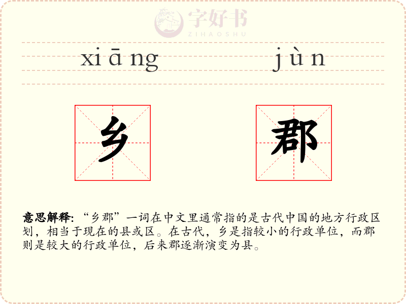 乡郡
