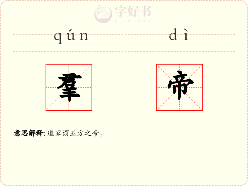 羣帝
