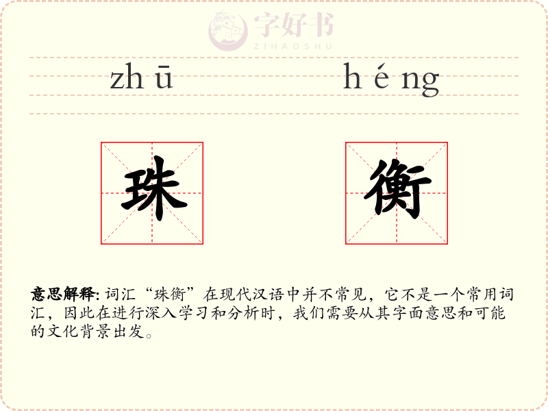 珠衡