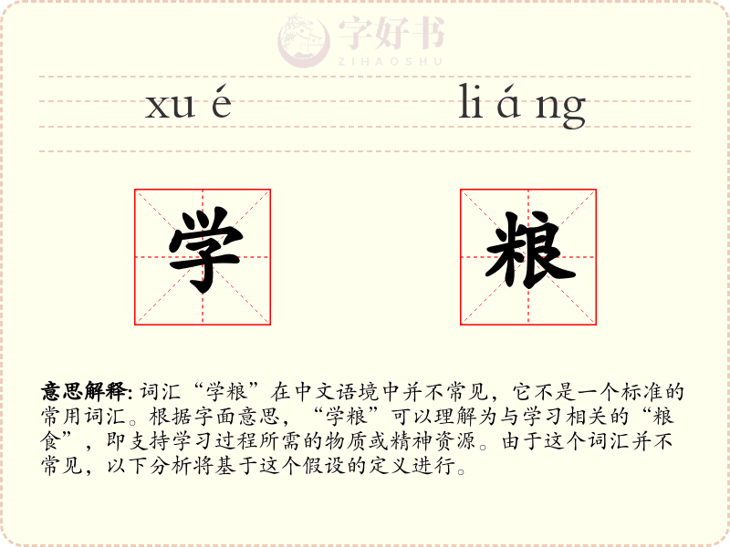 学粮