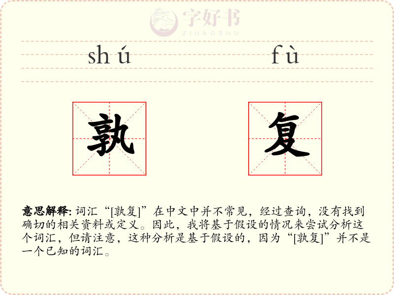 孰复