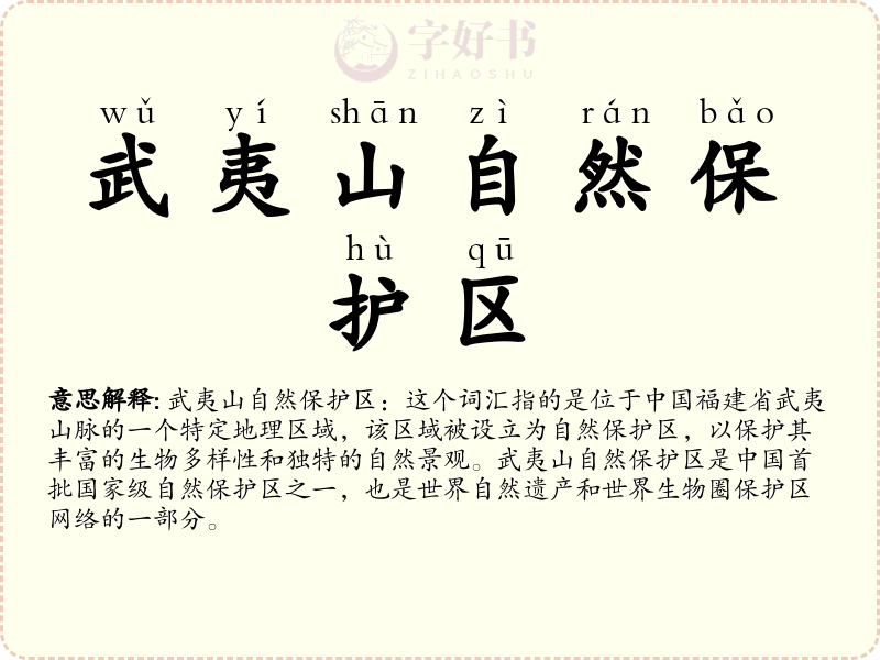 武夷山自然保护区