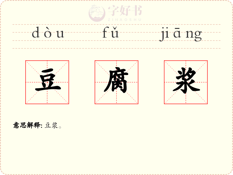 豆腐浆