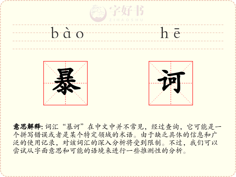 暴诃