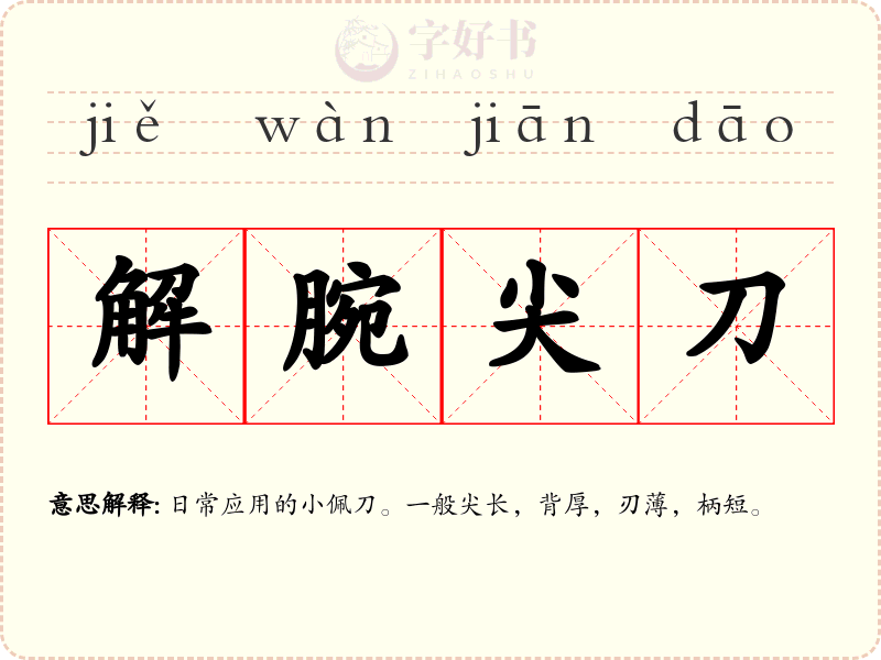 解腕尖刀