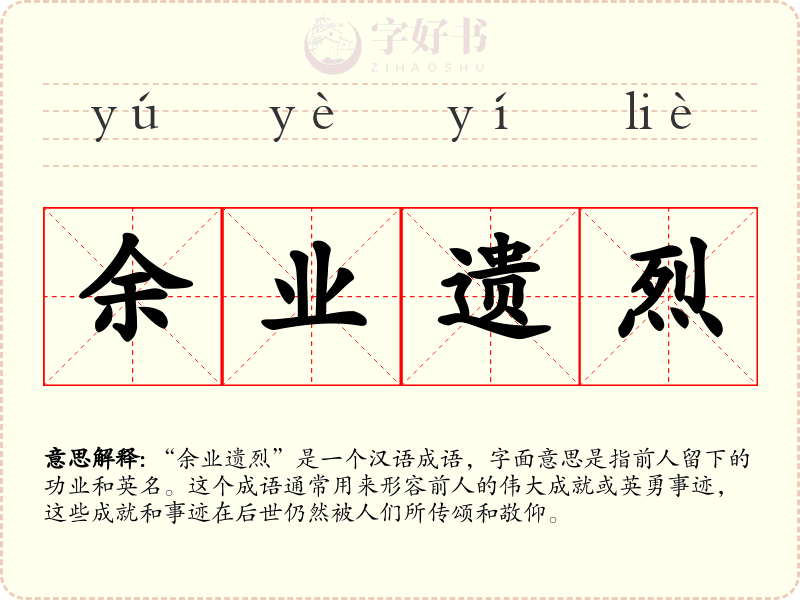 余业遗烈