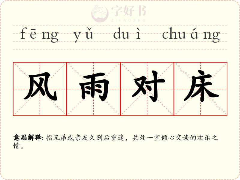 风雨对床
