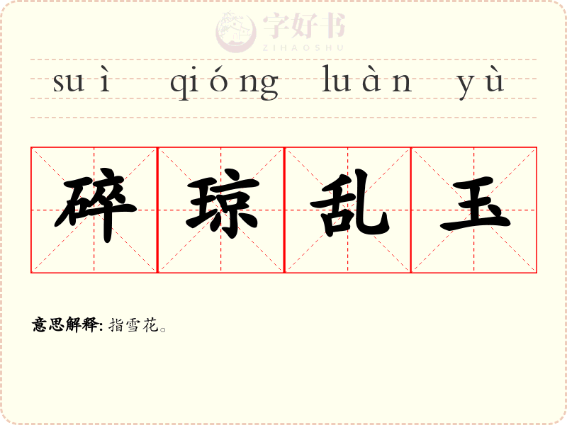碎琼乱玉