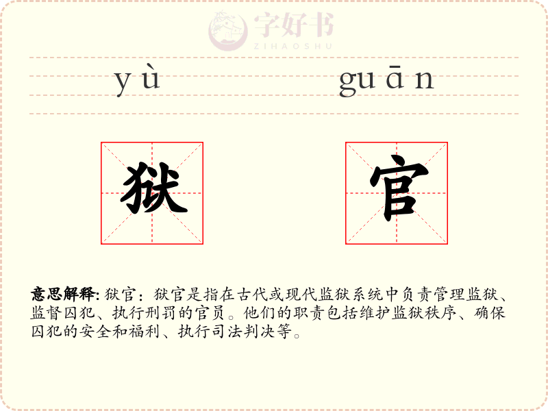 狱官