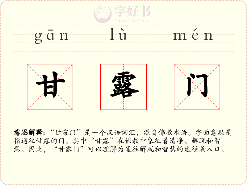 甘露门