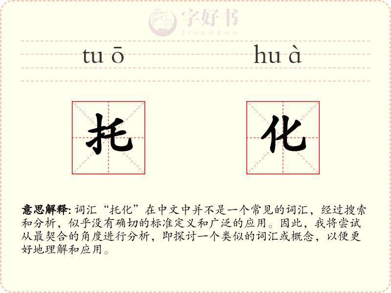 托化