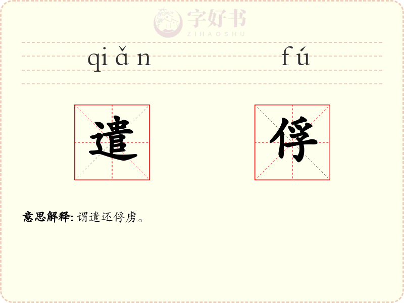 遣俘