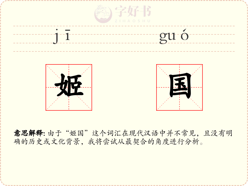 姬国