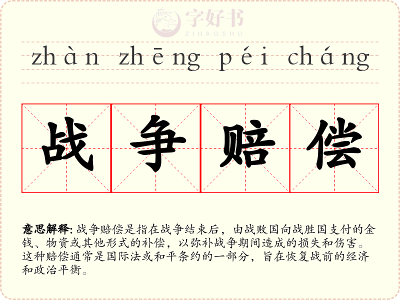 战争赔偿