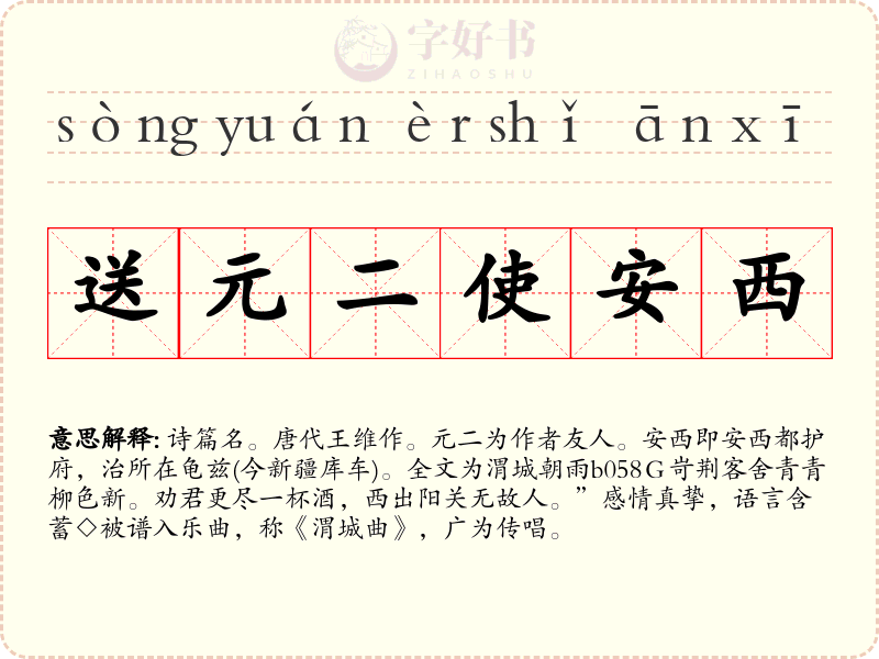 送元二使安西