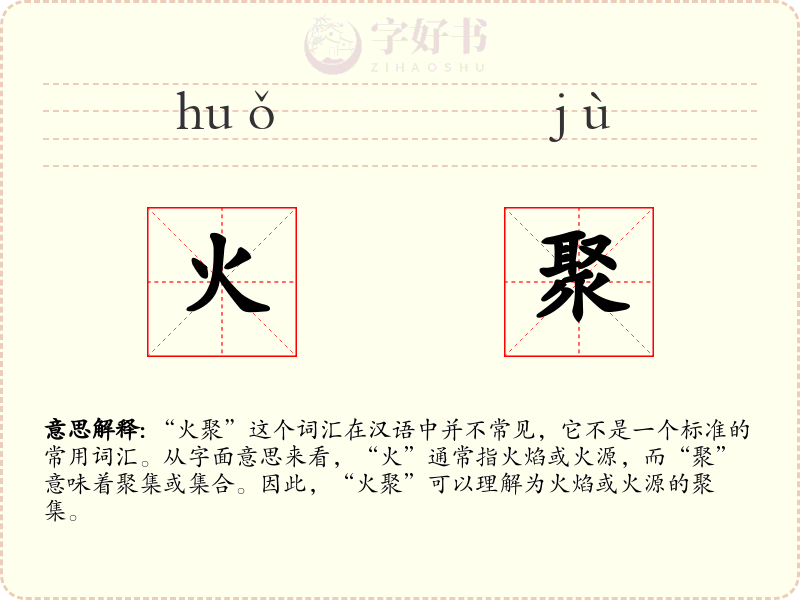 火聚