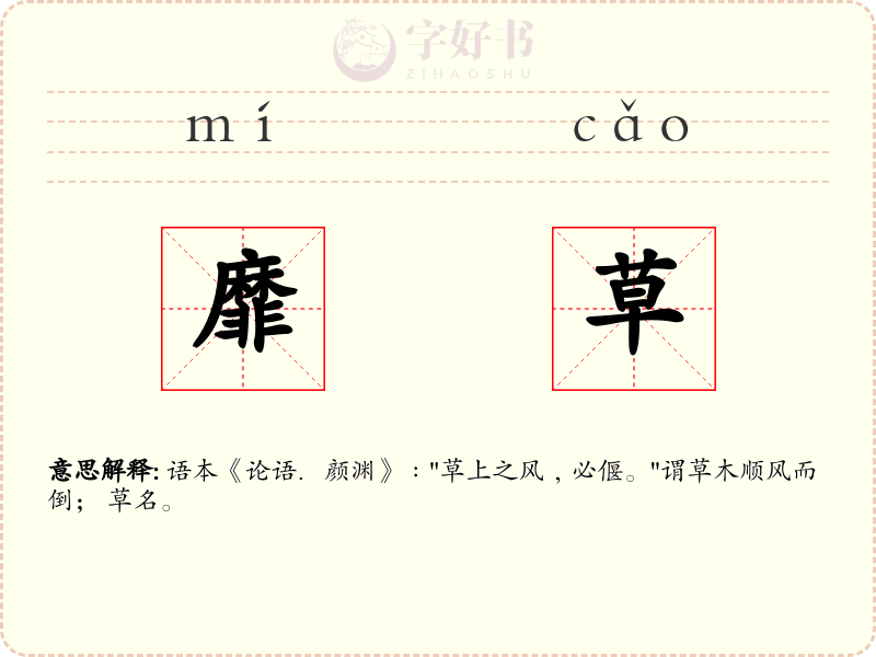 靡草
