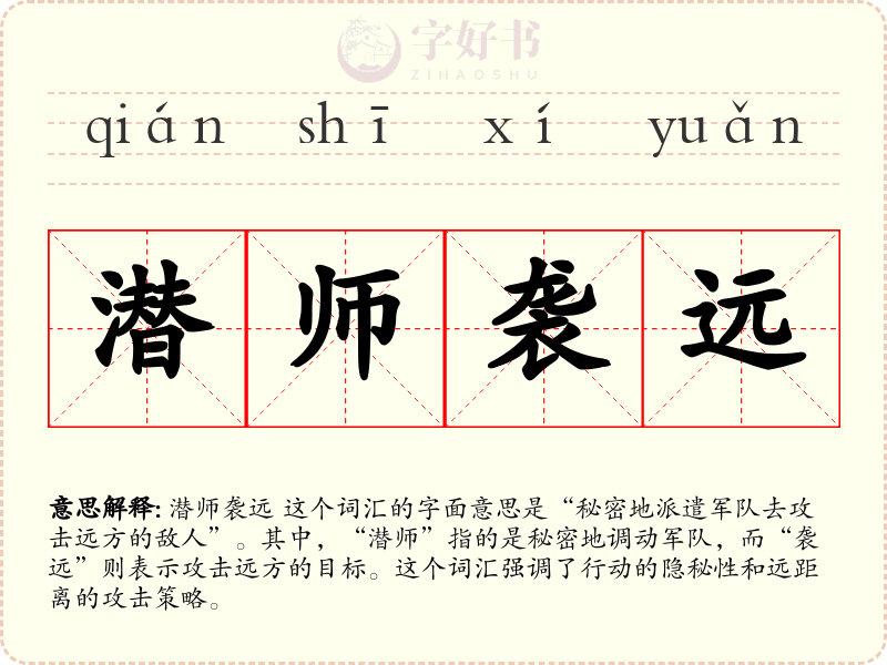 潜师袭远