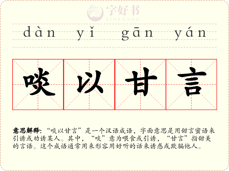 啖以甘言