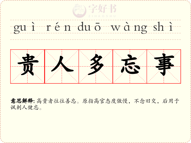 贵人多忘事
