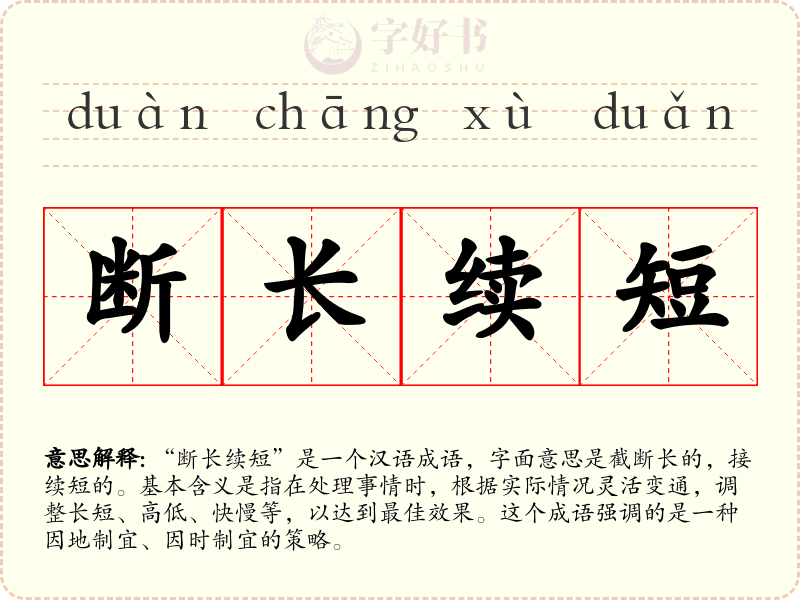 断长续短