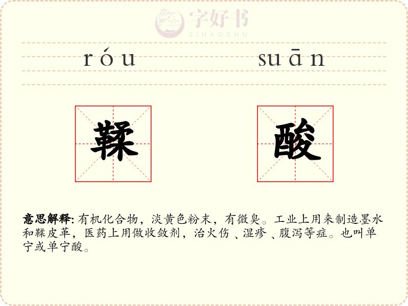 鞣酸