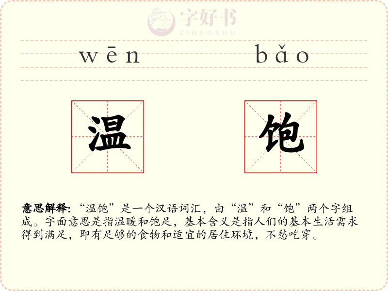 温饱