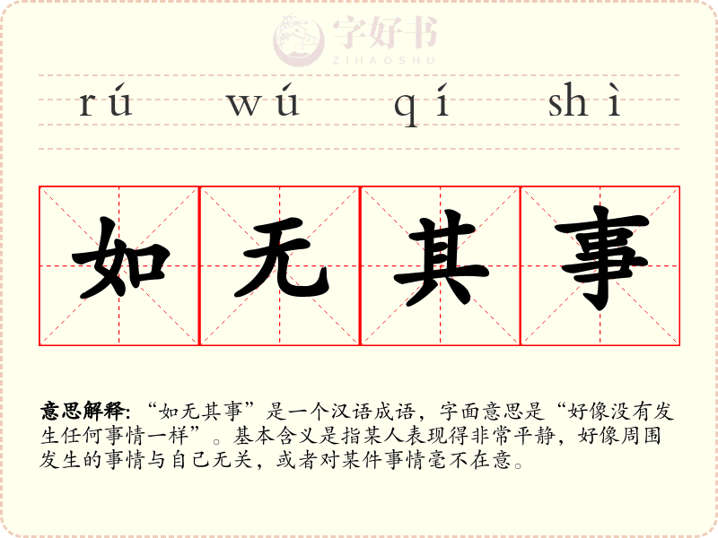 如无其事
