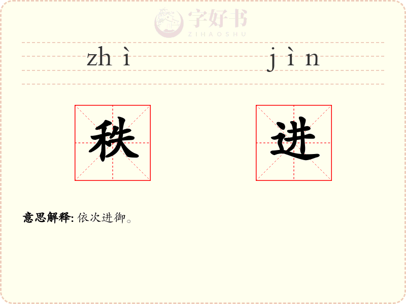 秩进