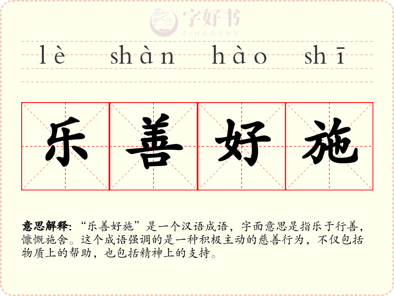 乐善好施